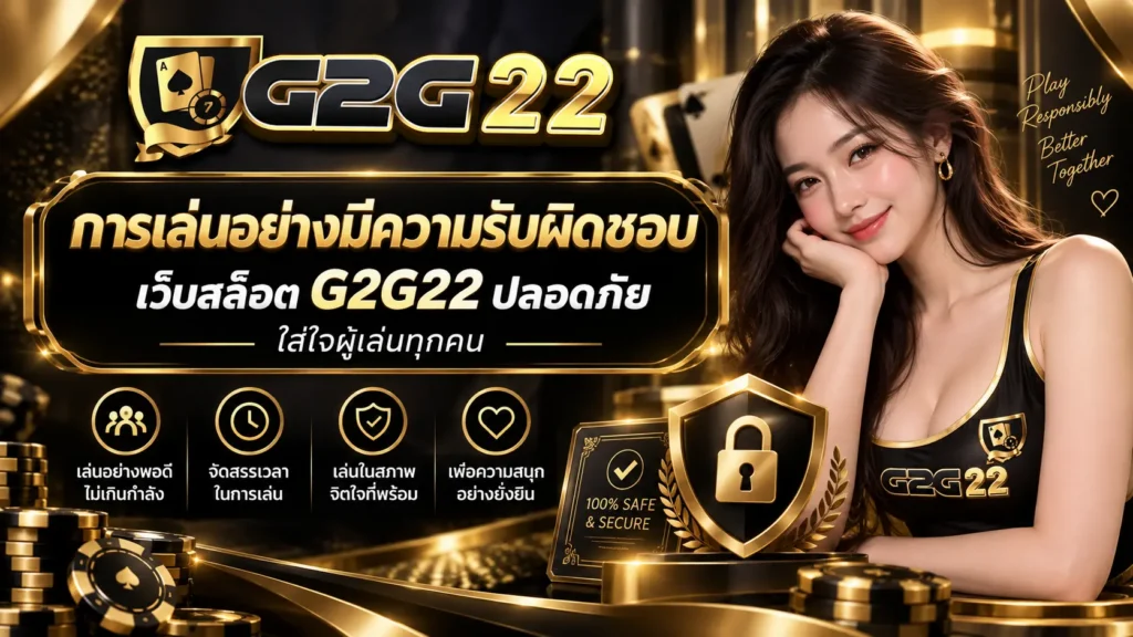 การเล่นอย่างมีความรับผิดชอบ เว็บสล็อต G2G22