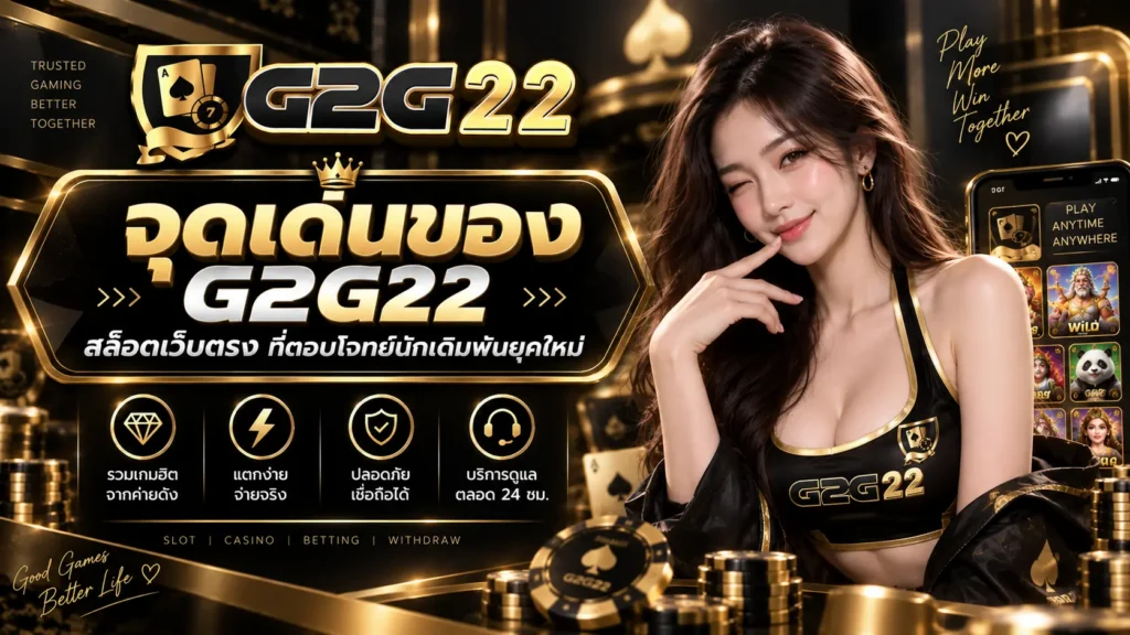 จุดเด่นสำคัญของ G2G22 สล็อตเว็บตรง ที่ตอบโจทย์นักเดิมพันยุคใหม่