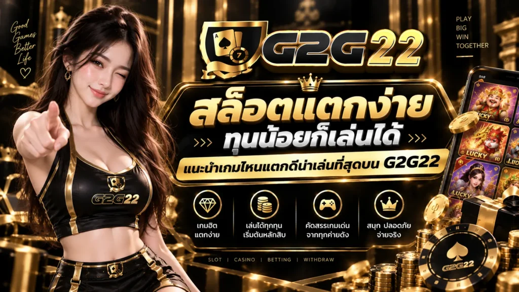 สล็อตแตกง่าย ทุนน้อยก็เล่นได้ แนะนำเกมไหนแตกดีน่าเล่นที่สุดบน G2G22
