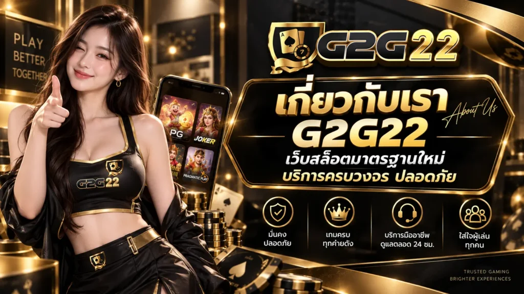เกี่ยวกับเรา G2G22 เว็บสล็อตมาตรฐานใหม่ บริการครบวงจร ปลอดภัย